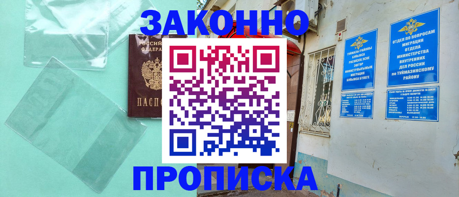 прописка регистрация в Мензелинске